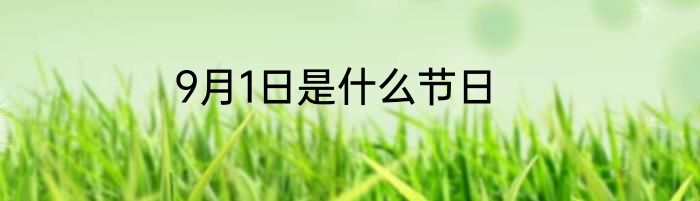9月1日是什么节日