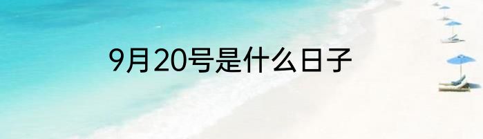 9月20号是什么日子