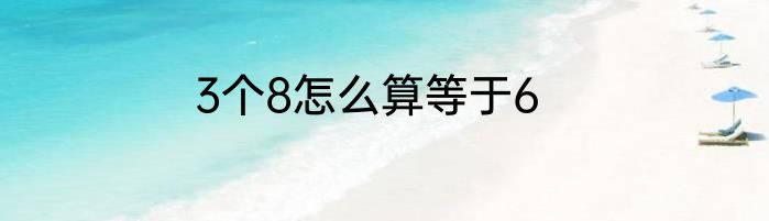 3个8怎么算等于6