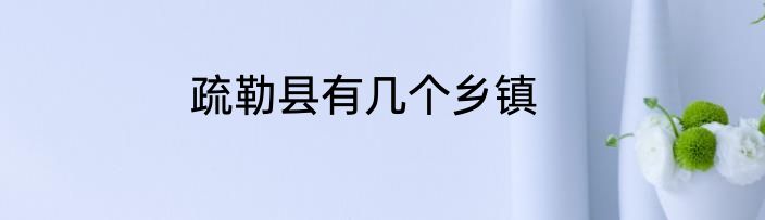 疏勒县有几个乡镇