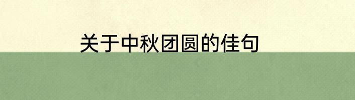 关于中秋团圆的佳句