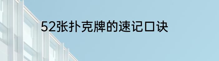 52张扑克牌的速记口诀