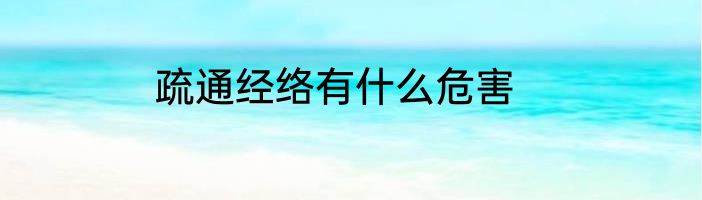 疏通经络有什么危害