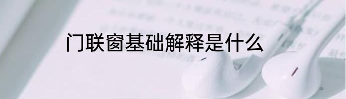 门联窗基础解释是什么