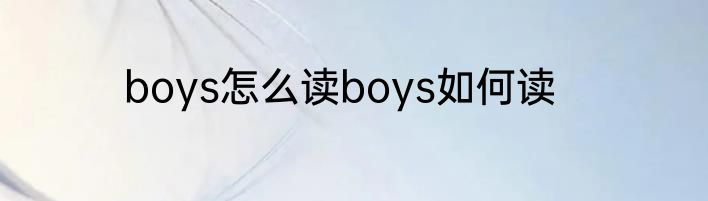 boys怎么读boys如何读