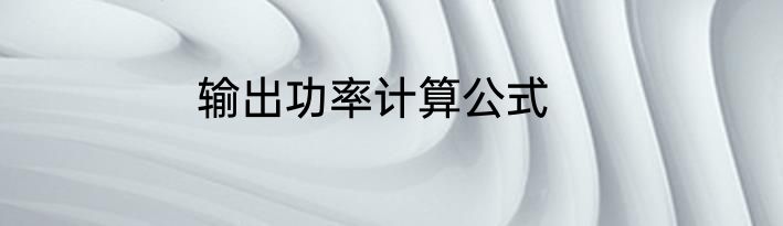 输出功率计算公式