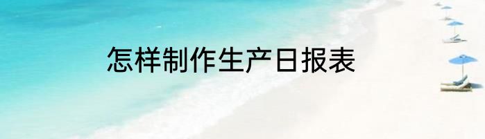 怎样制作生产日报表