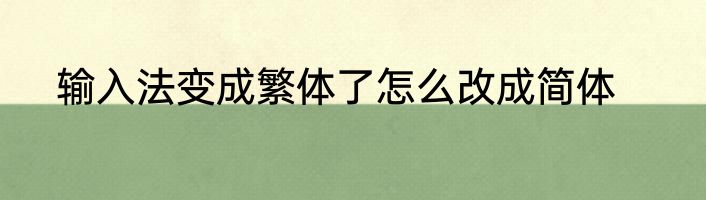 输入法变成繁体了怎么改成简体