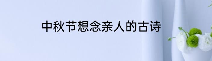 中秋节想念亲人的古诗