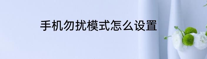 手机勿扰模式怎么设置