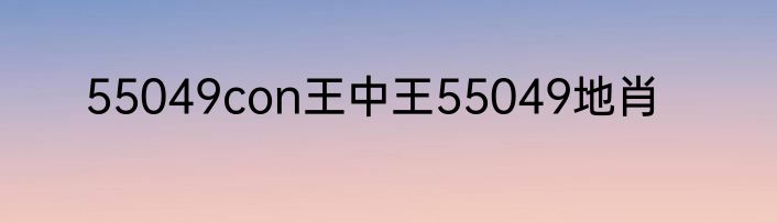55049con王中王55049地肖