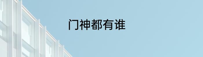 门神都有谁