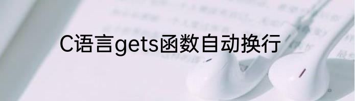 C语言gets函数自动换行