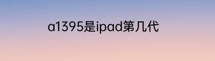 a1395是ipad第几代