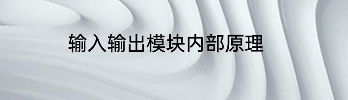 输入输出模块内部原理