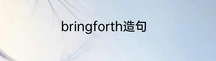 bringforth造句