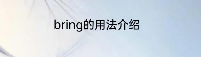 bring的用法介绍