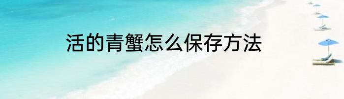活的青蟹怎么保存方法