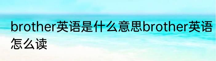 brother英语是什么意思brother英语怎么读