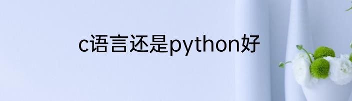 c语言还是python好