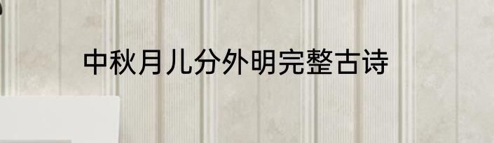 中秋月儿分外明完整古诗