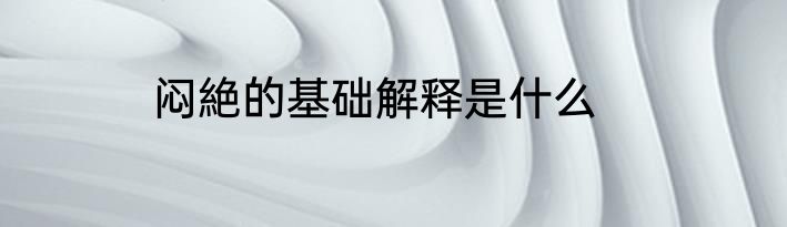 闷絶的基础解释是什么