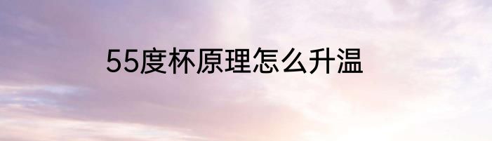 55度杯原理怎么升温