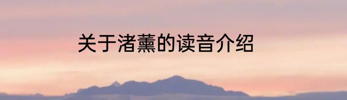 关于渚薰的读音介绍