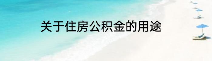 关于住房公积金的用途