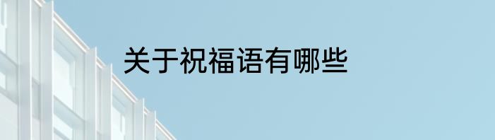 关于祝福语有哪些
