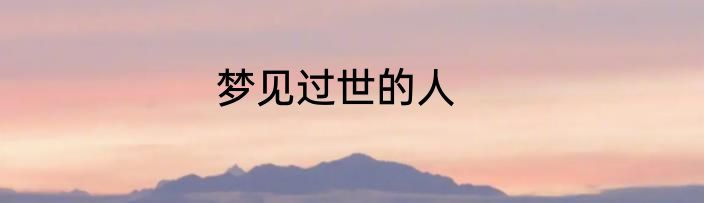 梦见过世的人