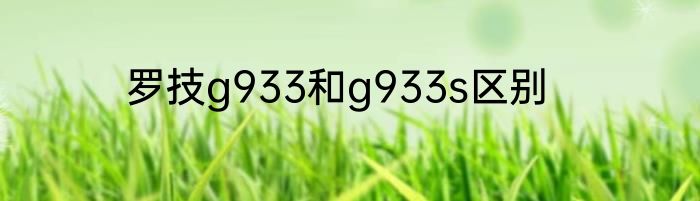 罗技g933和g933s区别