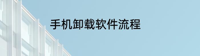 手机卸载软件流程