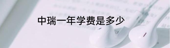 中瑞一年学费是多少