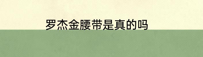 罗杰金腰带是真的吗