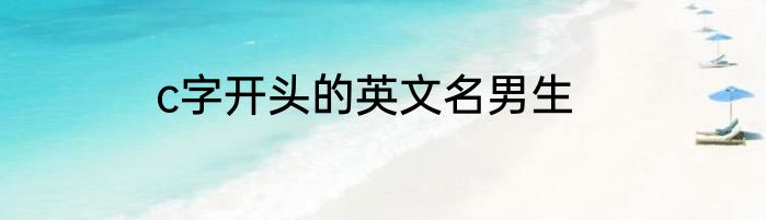 c字开头的英文名男生