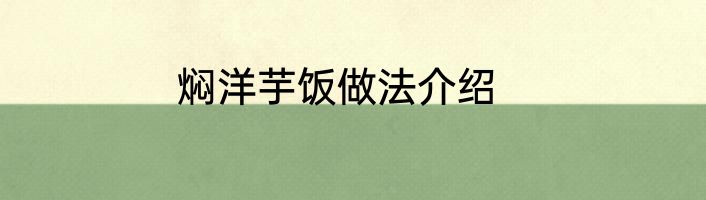 焖洋芋饭做法介绍