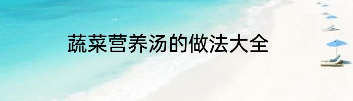 蔬菜营养汤的做法大全