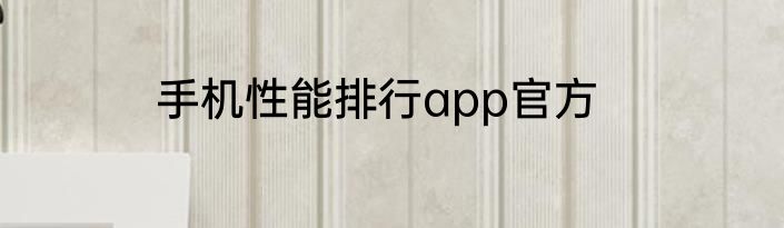 手机性能排行app官方