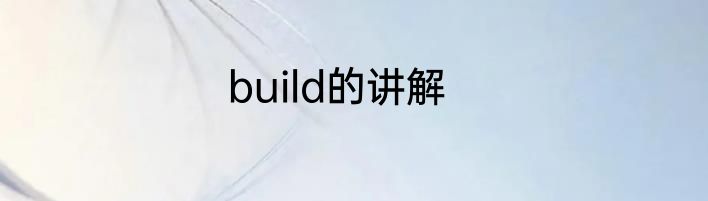 build的讲解