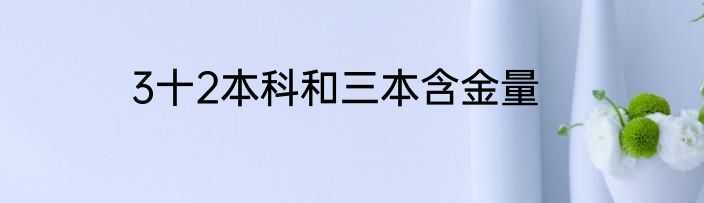 3十2本科和三本含金量