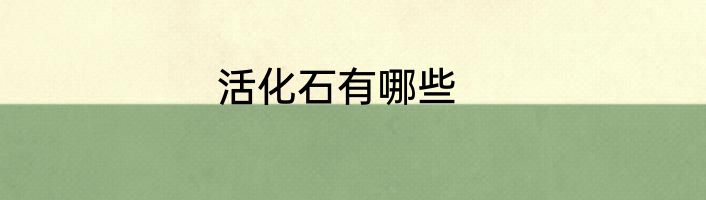 活化石有哪些