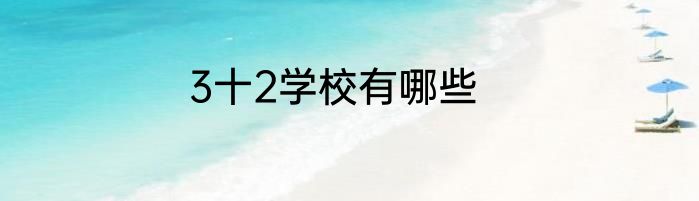 3十2学校有哪些