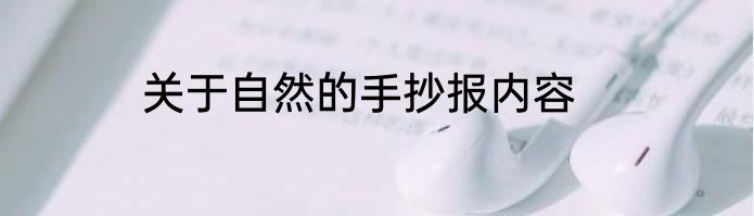 关于自然的手抄报内容