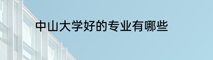中山大学好的专业有哪些