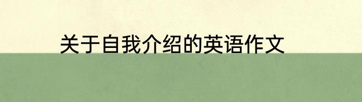 关于自我介绍的英语作文