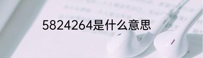 5824264是什么意思