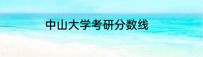 中山大学考研分数线