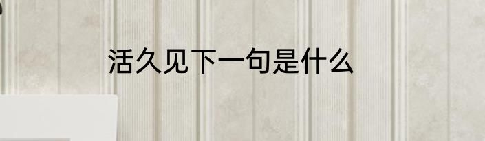 活久见下一句是什么