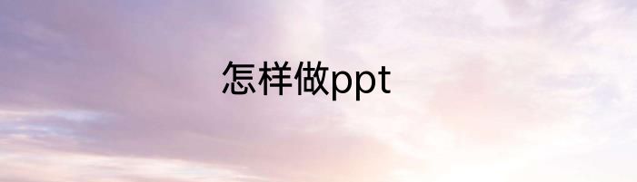 怎样做ppt